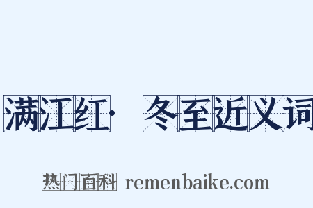 满江红·冬至近义词是什么意思的图片